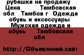 рубашка на продажу › Цена ­ 200 - Тамбовская обл., Тамбов г. Одежда, обувь и аксессуары » Мужская одежда и обувь   . Тамбовская обл.